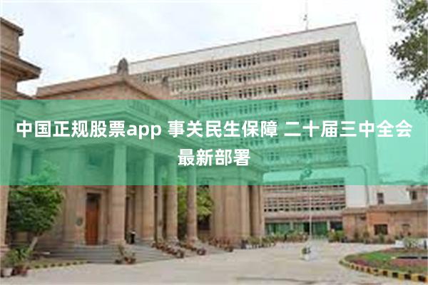 中国正规股票app 事关民生保障 二十届三中全会最新部署