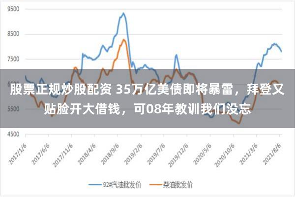 股票正规炒股配资 35万亿美债即将暴雷，拜登又贴脸开大借钱，可08年教训我们没忘