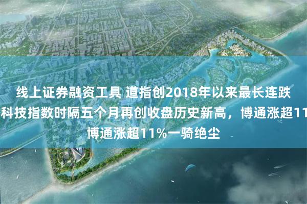 线上证券融资工具 道指创2018年以来最长连跌天数，纳指科技指数时隔五个月再创收盘历史新高，博通涨超11%一骑绝尘