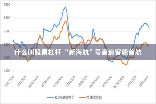 什么叫股票杠杆 “新海航”号高速客船首航