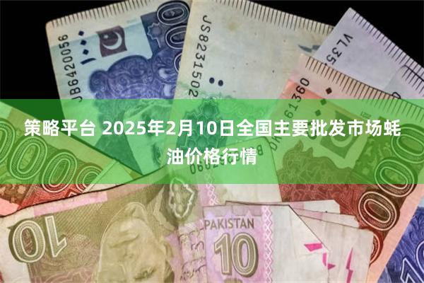 策略平台 2025年2月10日全国主要批发市场蚝油价格行情